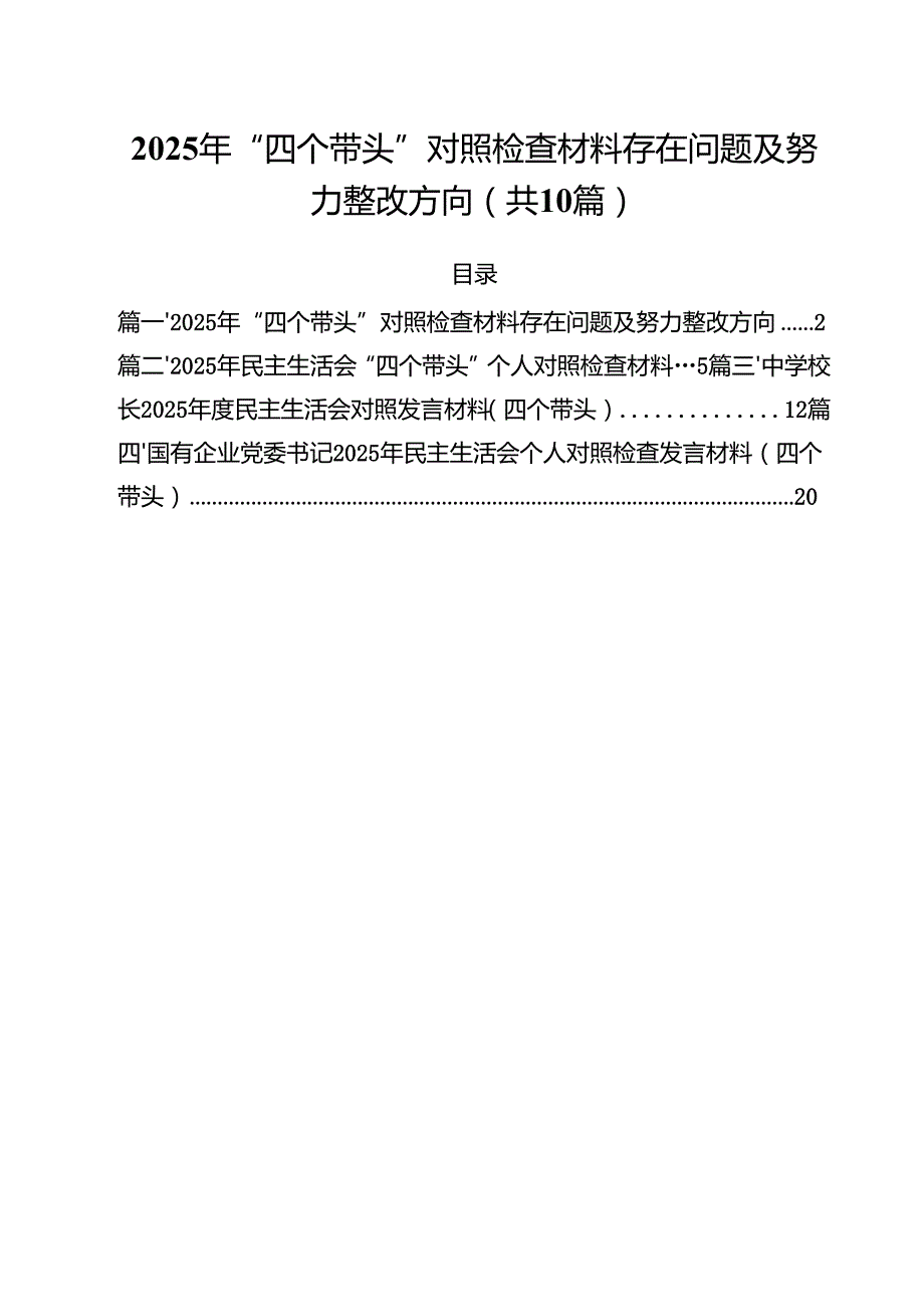 十篇2025年“四个带头”对照检查材料存在问题及努力整改方向详细.docx_第1页