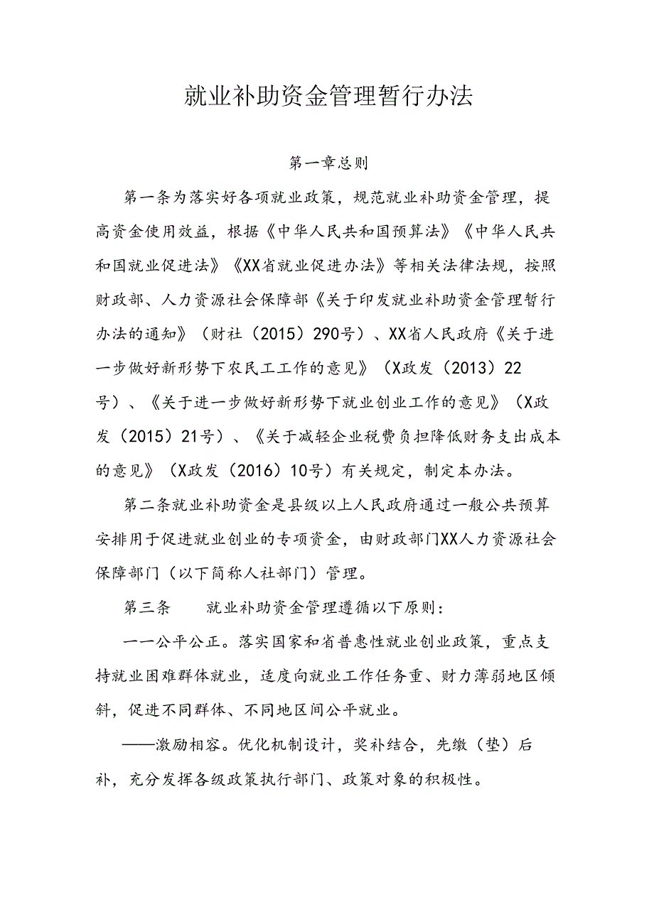 就业补助资金管理暂行办法.docx_第1页