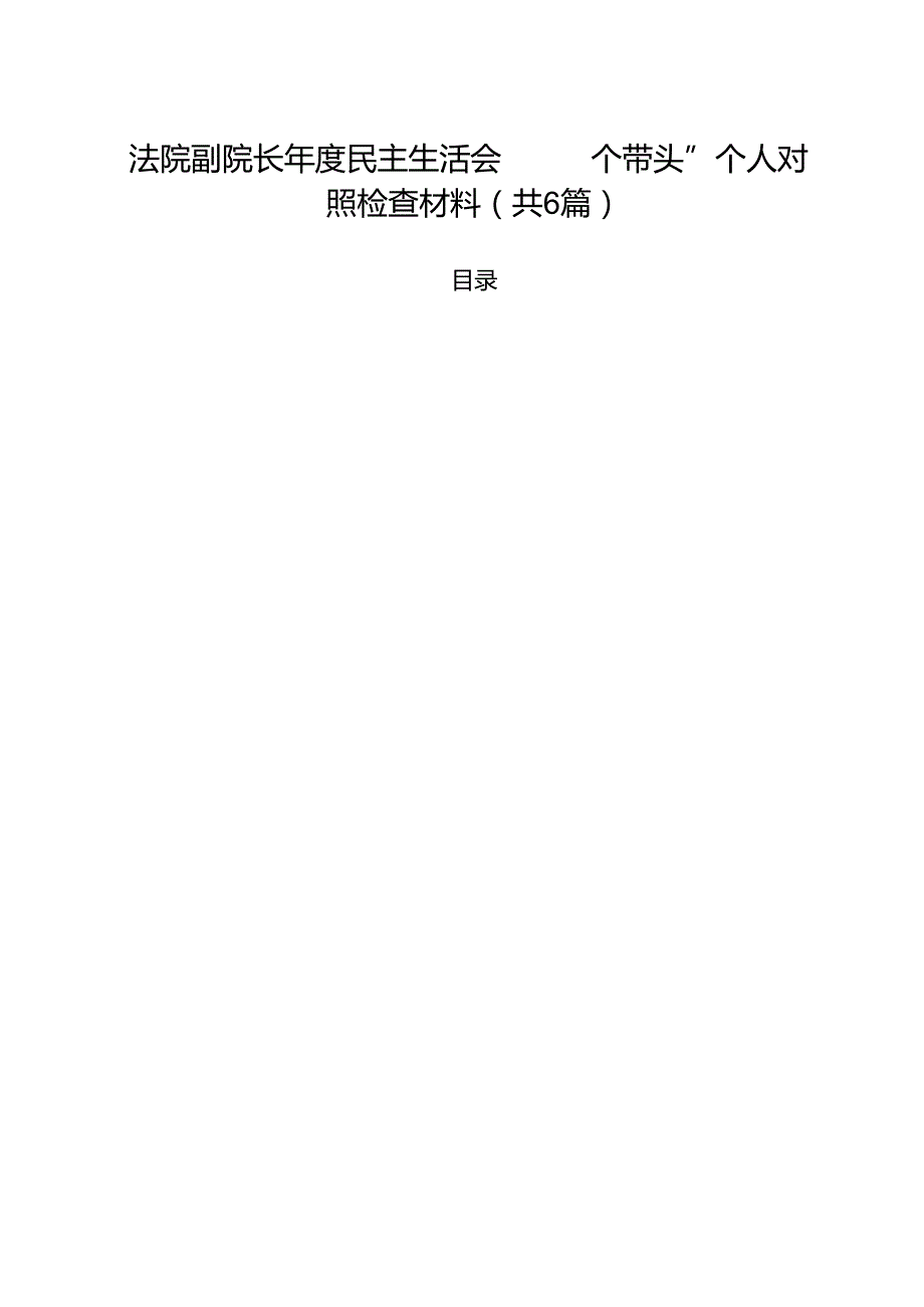 法院副院长2025民主生活会“四个带头”个人对照检查材料（共六篇）.docx_第1页