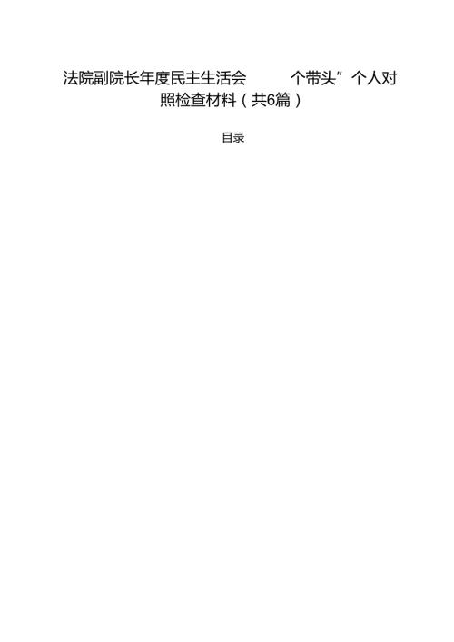 法院副院长2025民主生活会“四个带头”个人对照检查材料（共六篇）.docx