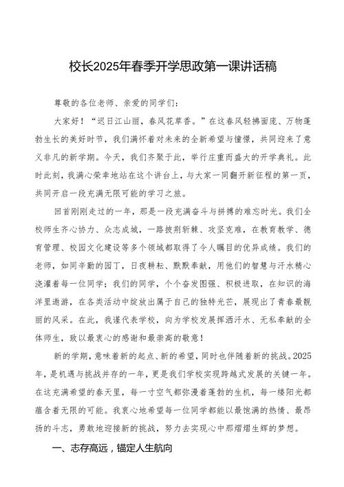 2025年季学期开学思政第一课讲话稿：风启新程梦想耀芳华等两篇.docx