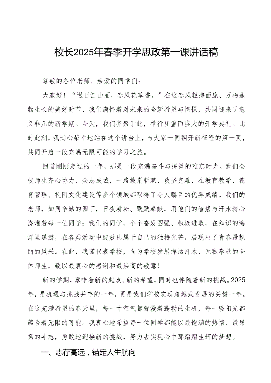 2025年季学期开学思政第一课讲话稿：风启新程梦想耀芳华等两篇.docx_第1页