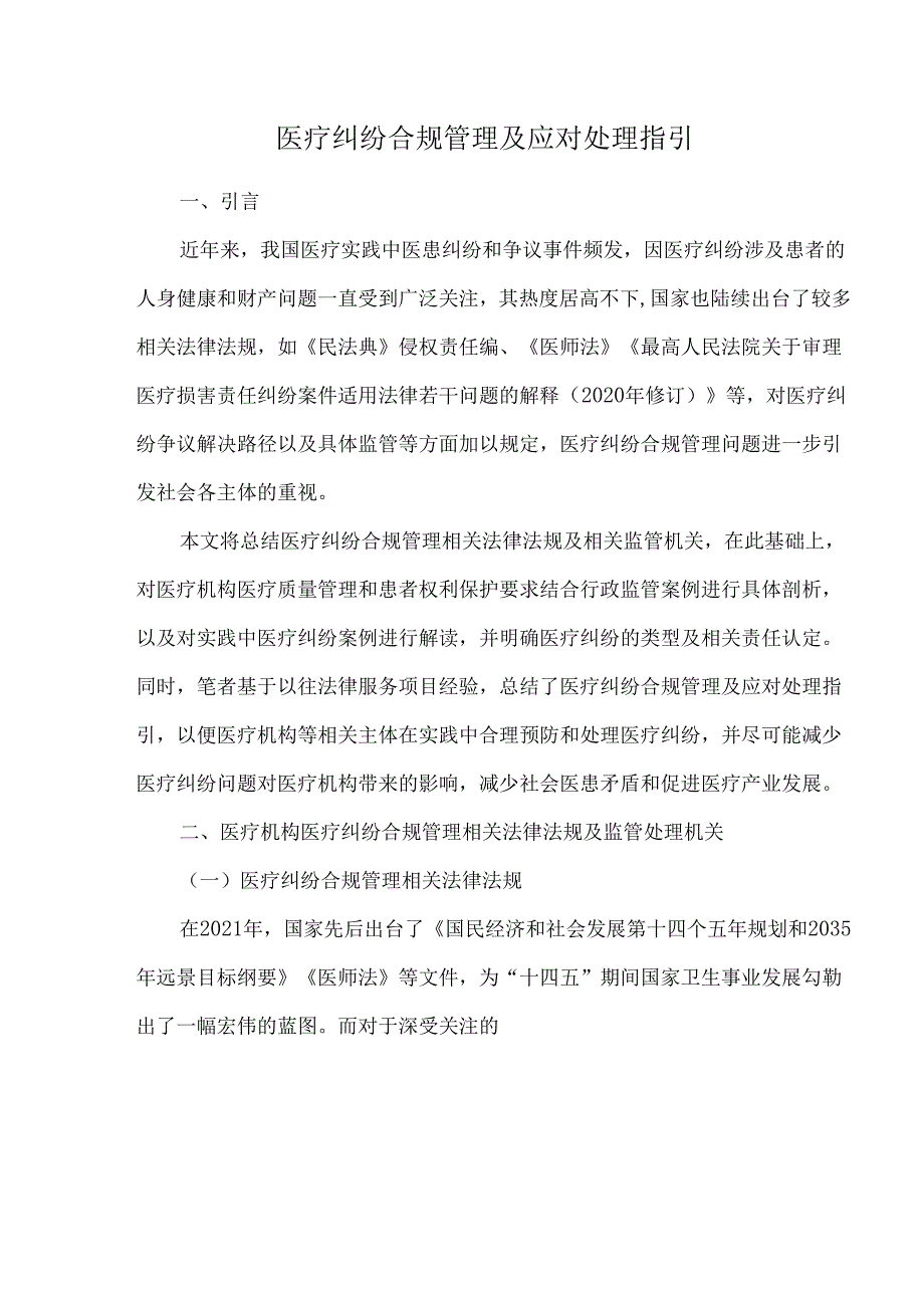 医疗纠纷合规管理及应对处理指引.docx_第1页