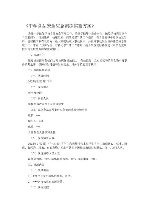 《中学食品安全应急演练实施方案》.docx