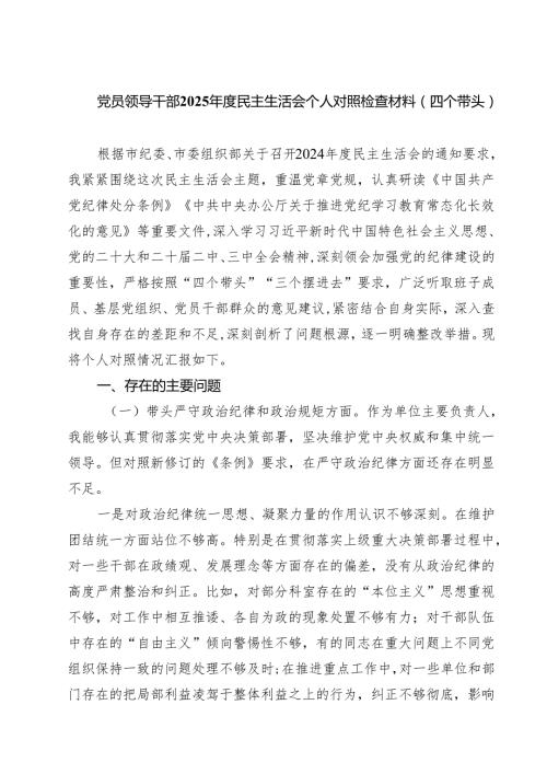 党员领导干部2025民主生活会个人对照检查材料（四个带头）三篇(完整版).docx