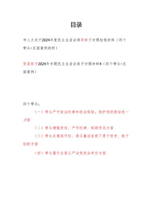 领导班子2024民主生活会对照检视检查材料2篇（四个带头+反面案例）.docx