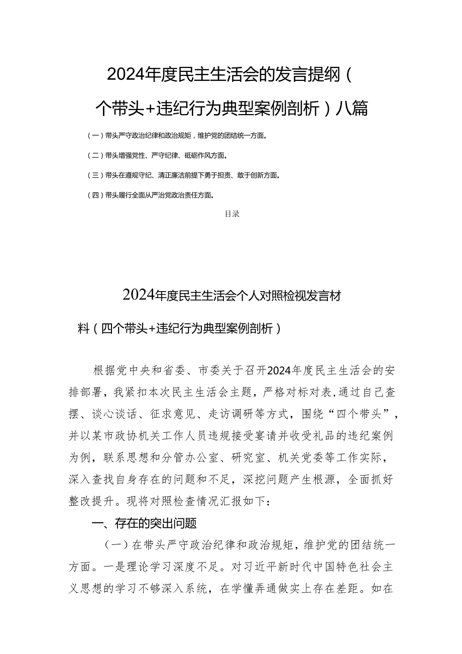 2024民主生活会的发言提纲（四个带头+违纪行为典型案例剖析）八篇.docx_第1页
