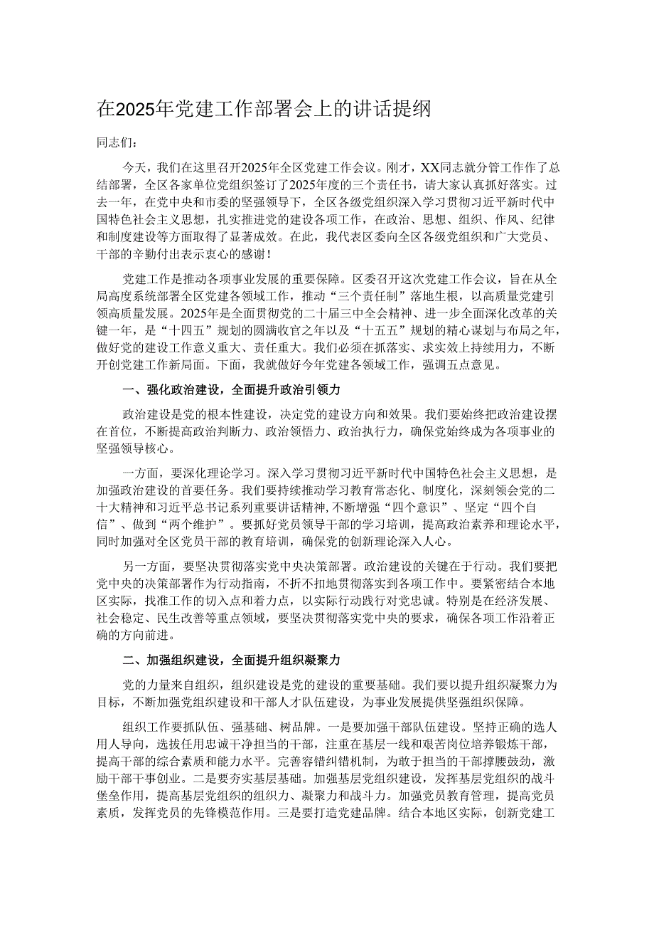 在2025年党建工作部署会上的讲话提纲.docx_第1页