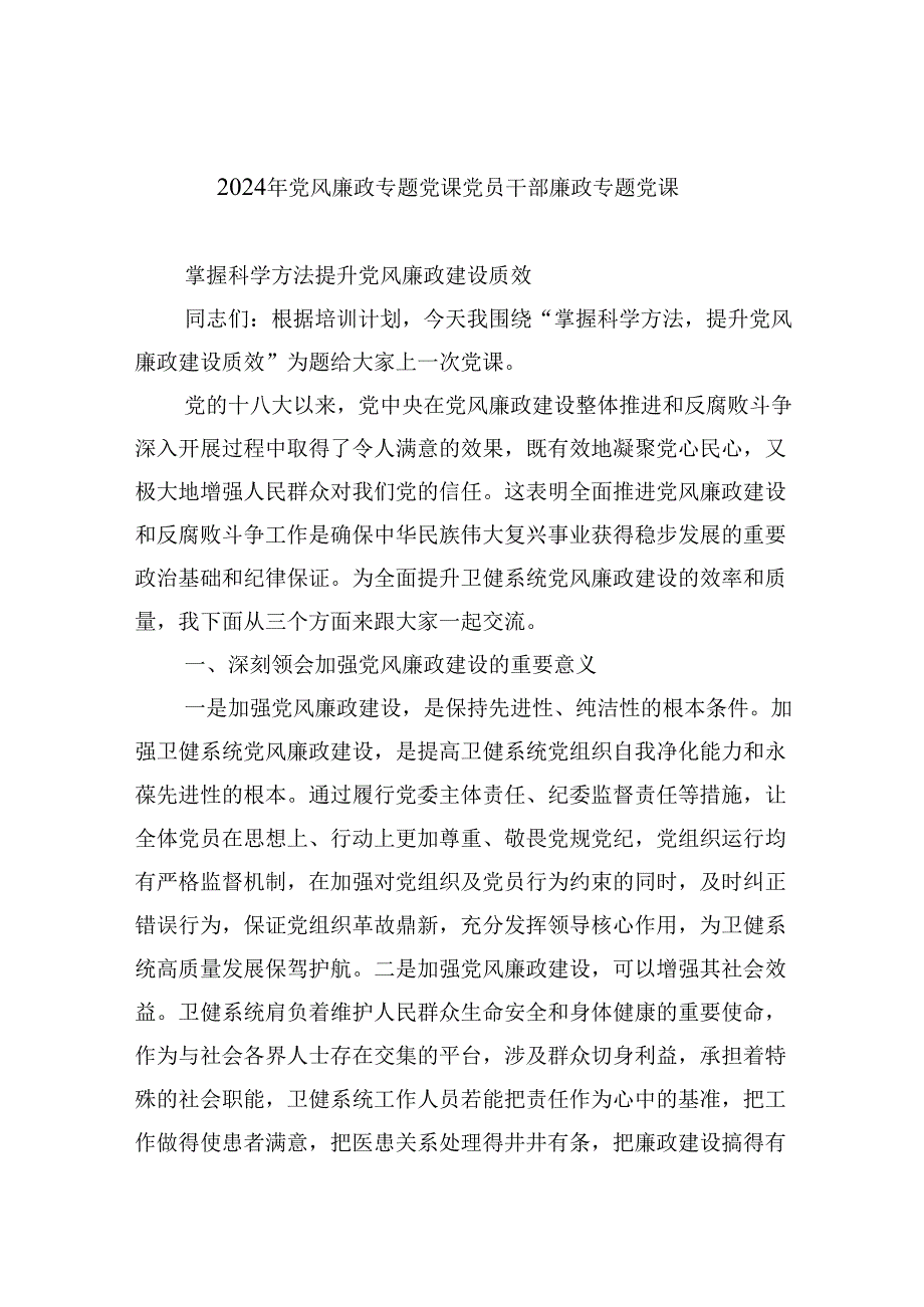 （9篇）2024年党风廉政专题党课党员干部廉政专题党课（精编版）.docx_第1页