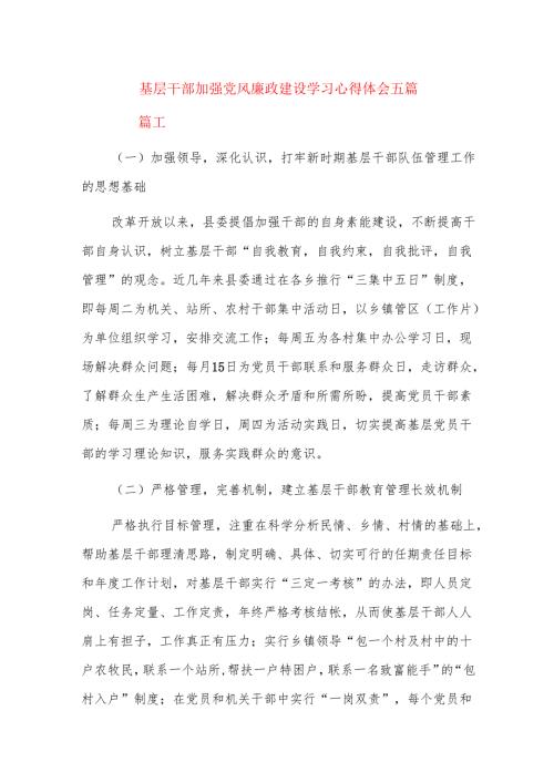 基层干部加强党风廉政建设学习心得体会五篇.docx