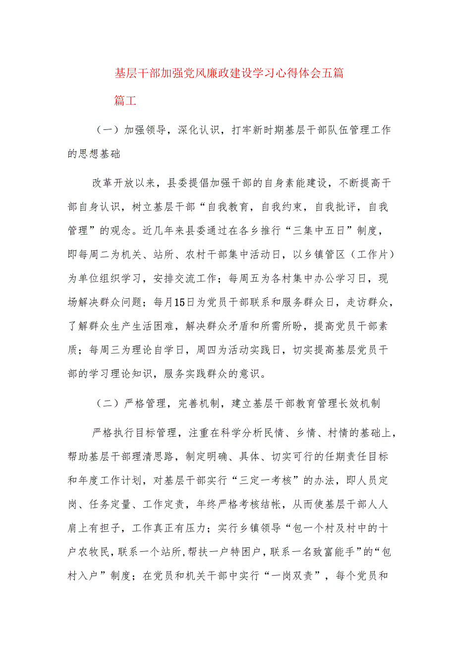 基层干部加强党风廉政建设学习心得体会五篇.docx_第1页