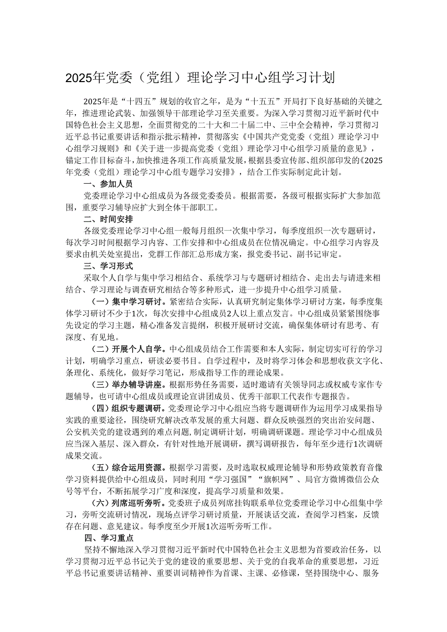 2025年党委（党组）理论学习中心组学习计划.docx_第1页