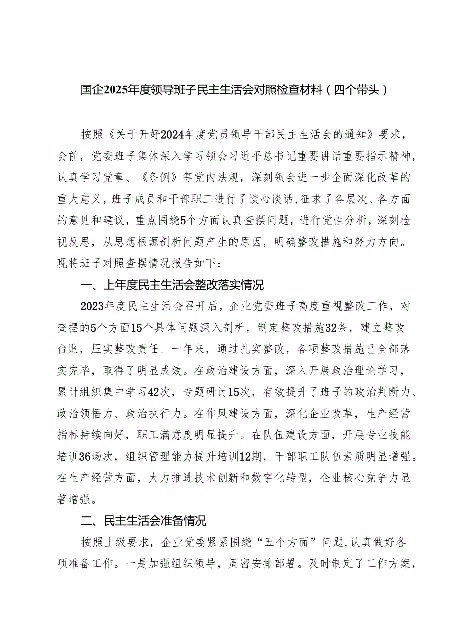 四篇 国企2025领导班子民主生活会对照检查材料（四个带头）范文.docx_第1页