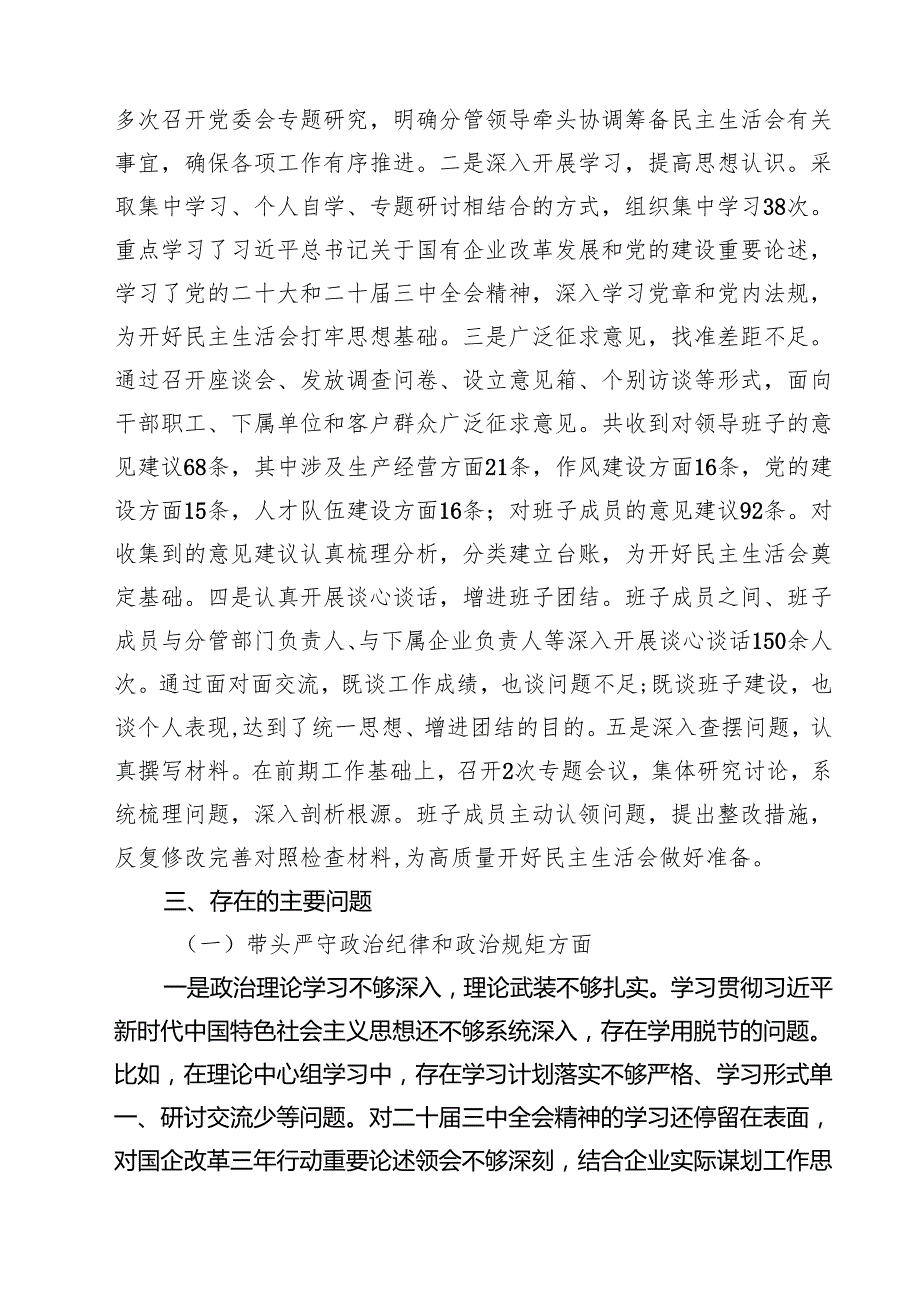 四篇 国企2025领导班子民主生活会对照检查材料（四个带头）范文.docx_第2页