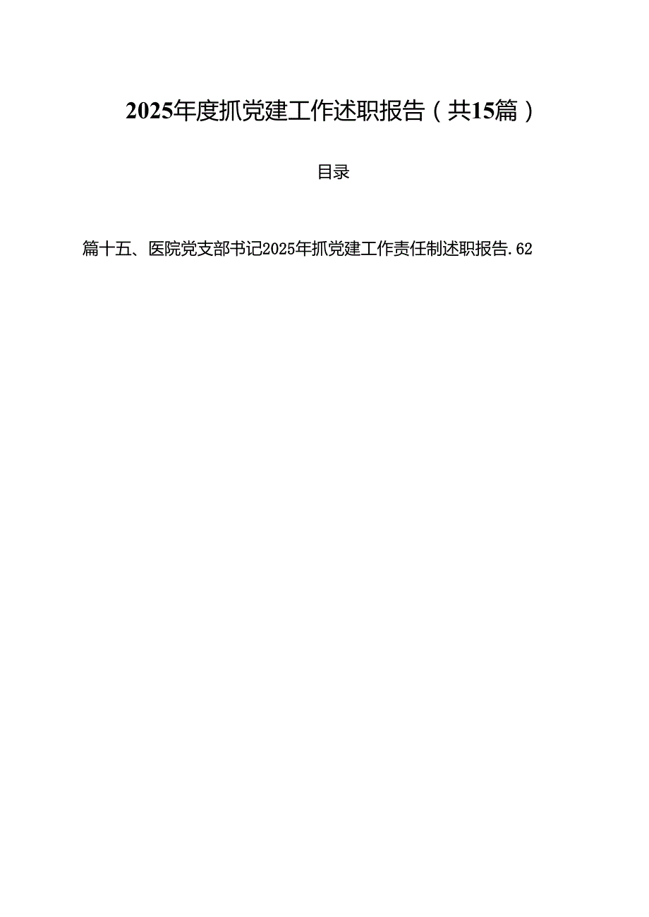 2025抓党建工作述职报告（共15篇）.docx_第1页
