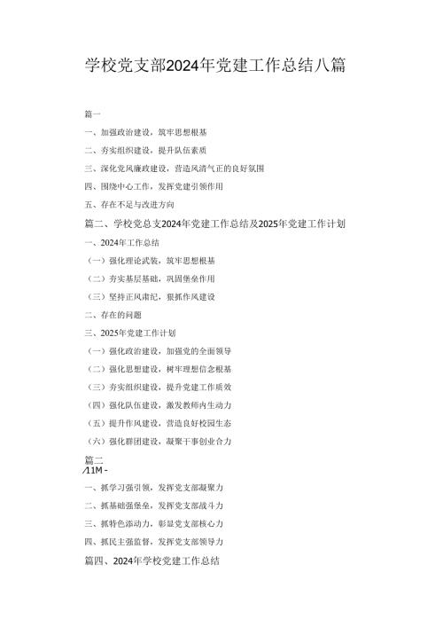 八篇学校党支部2024党建工作总结.docx