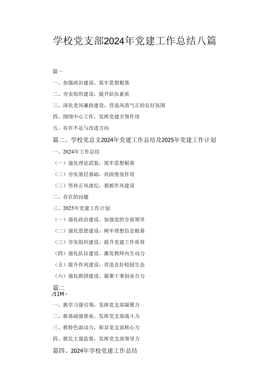 八篇学校党支部2024党建工作总结.docx_第1页