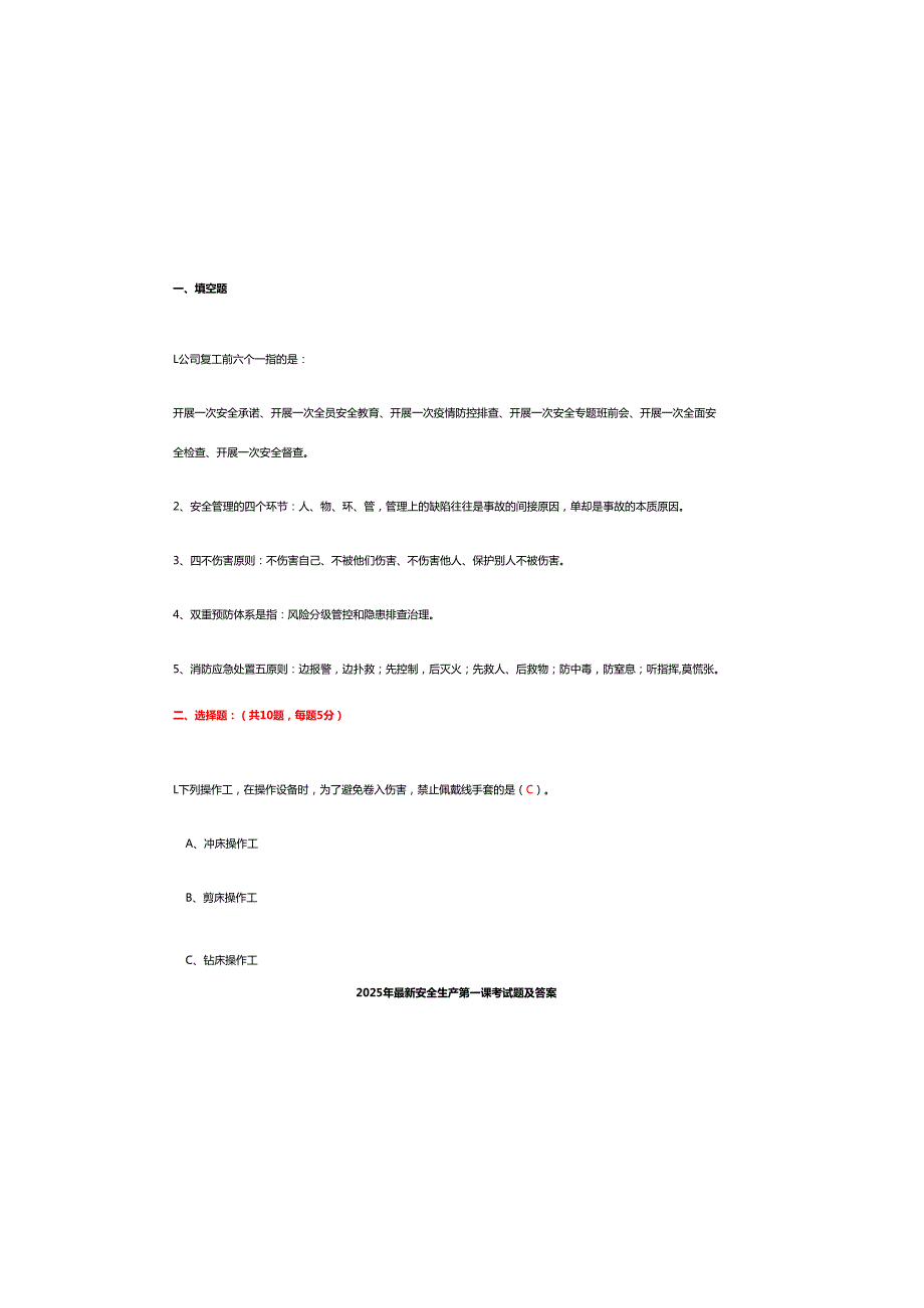 2025年最新安全生产第一课考试题及参考答案.docx_第1页