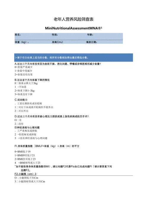 老年人营养风险筛查.docx