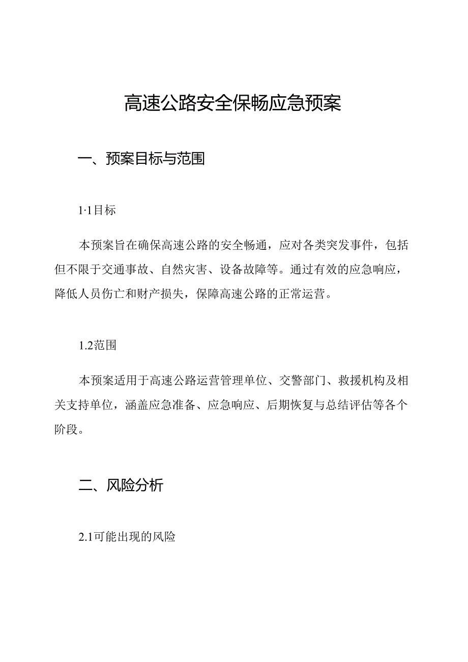 高速公路安全保畅应急预案.docx_第1页