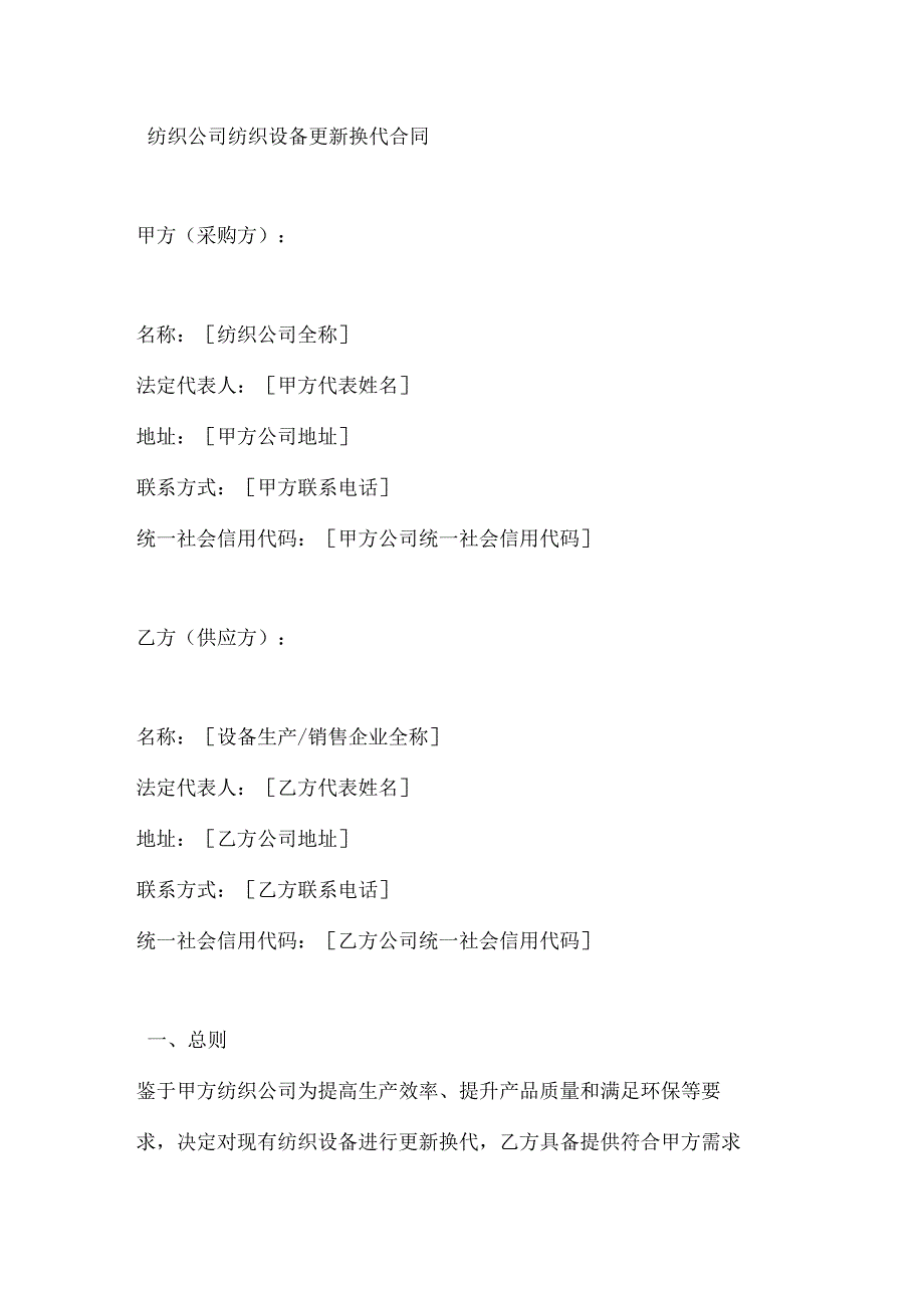 纺织公司纺织设备更新换代合同.docx_第1页
