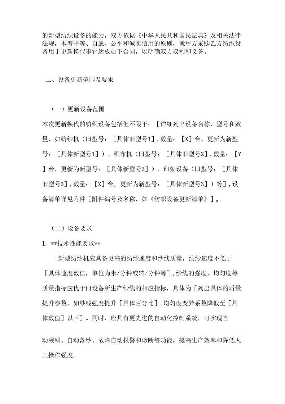 纺织公司纺织设备更新换代合同.docx_第2页
