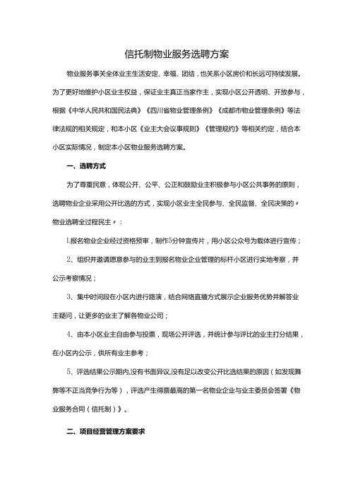 信托制物业服务选聘方案.docx