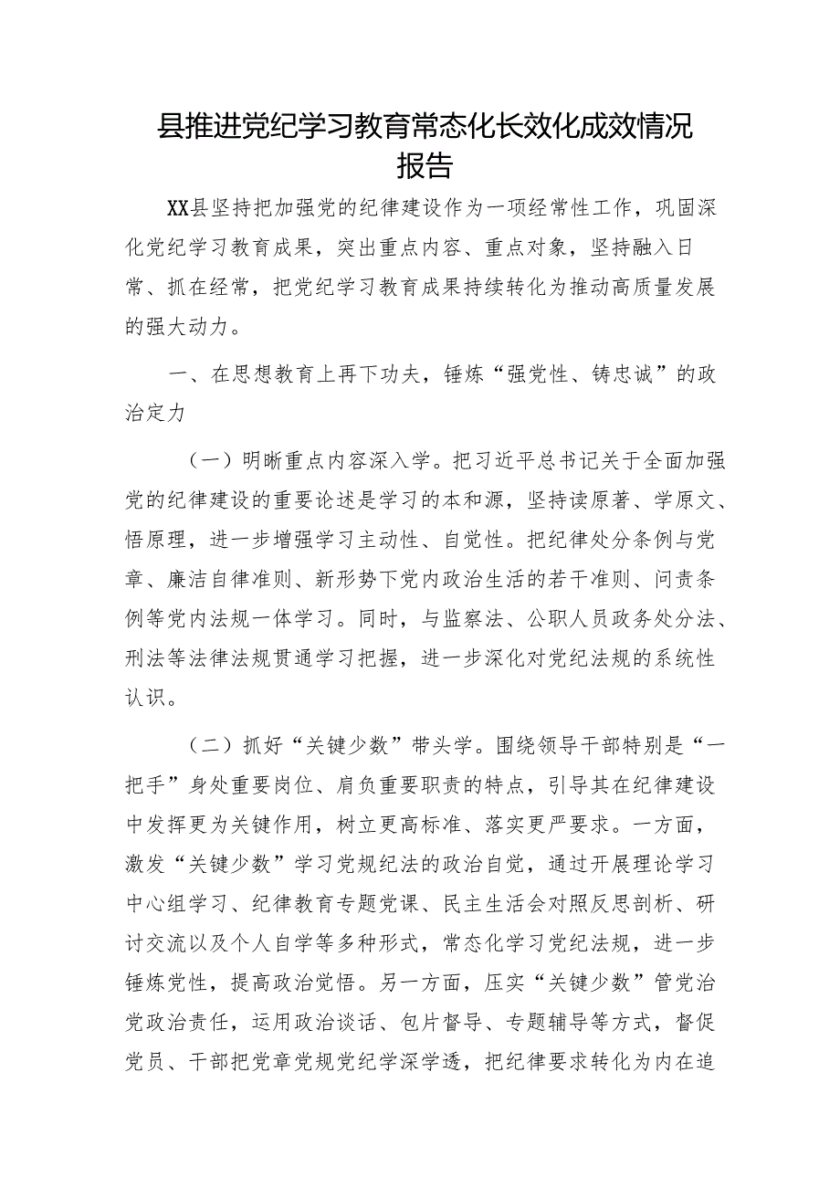 县推进党纪学习教育常态化长效化成效情况总结报告.docx_第1页
