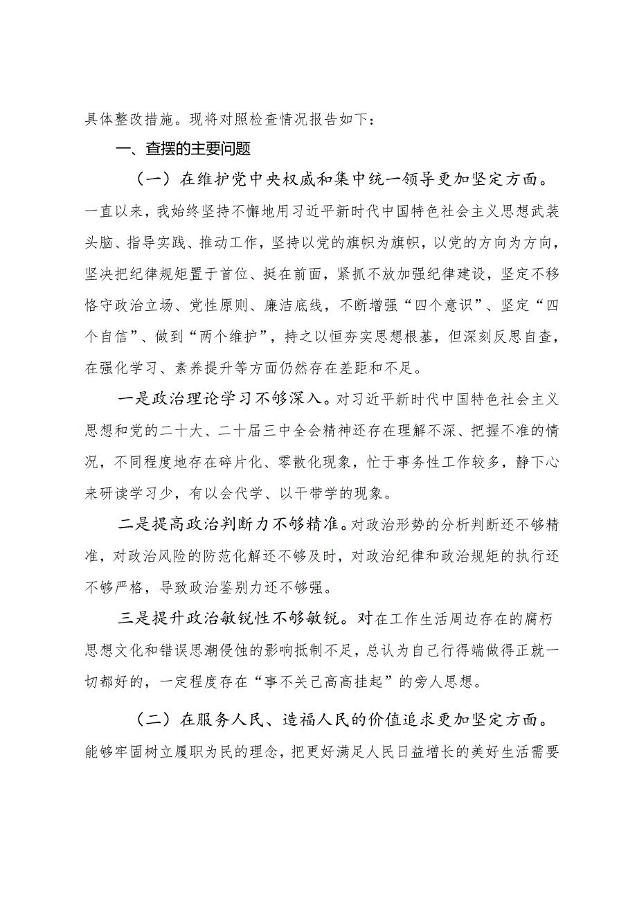 7篇合集2024年民主生活会在遵规守纪、清正廉洁前提下勇于担责、敢于创新方面等四个带头突出问题剖析检查材料.docx_第2页