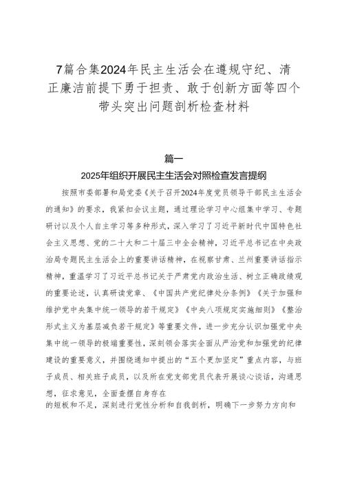 7篇合集2024年民主生活会在遵规守纪、清正廉洁前提下勇于担责、敢于创新方面等四个带头突出问题剖析检查材料.docx