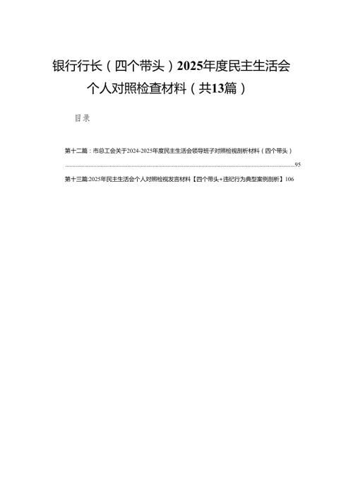 银行行长（四个带头）2025民主生活会个人对照检查材料(13篇).docx
