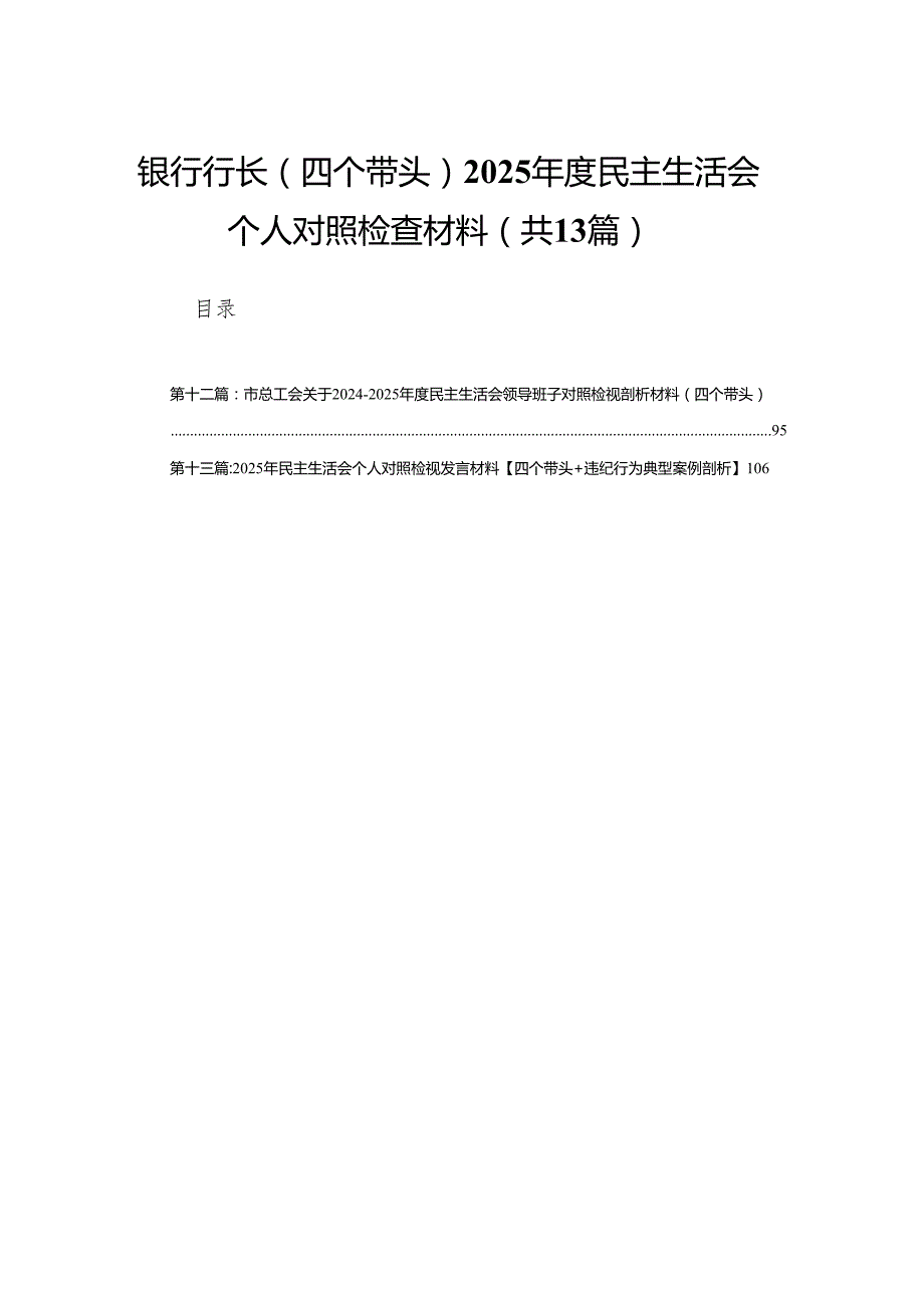 银行行长（四个带头）2025民主生活会个人对照检查材料(13篇).docx_第1页
