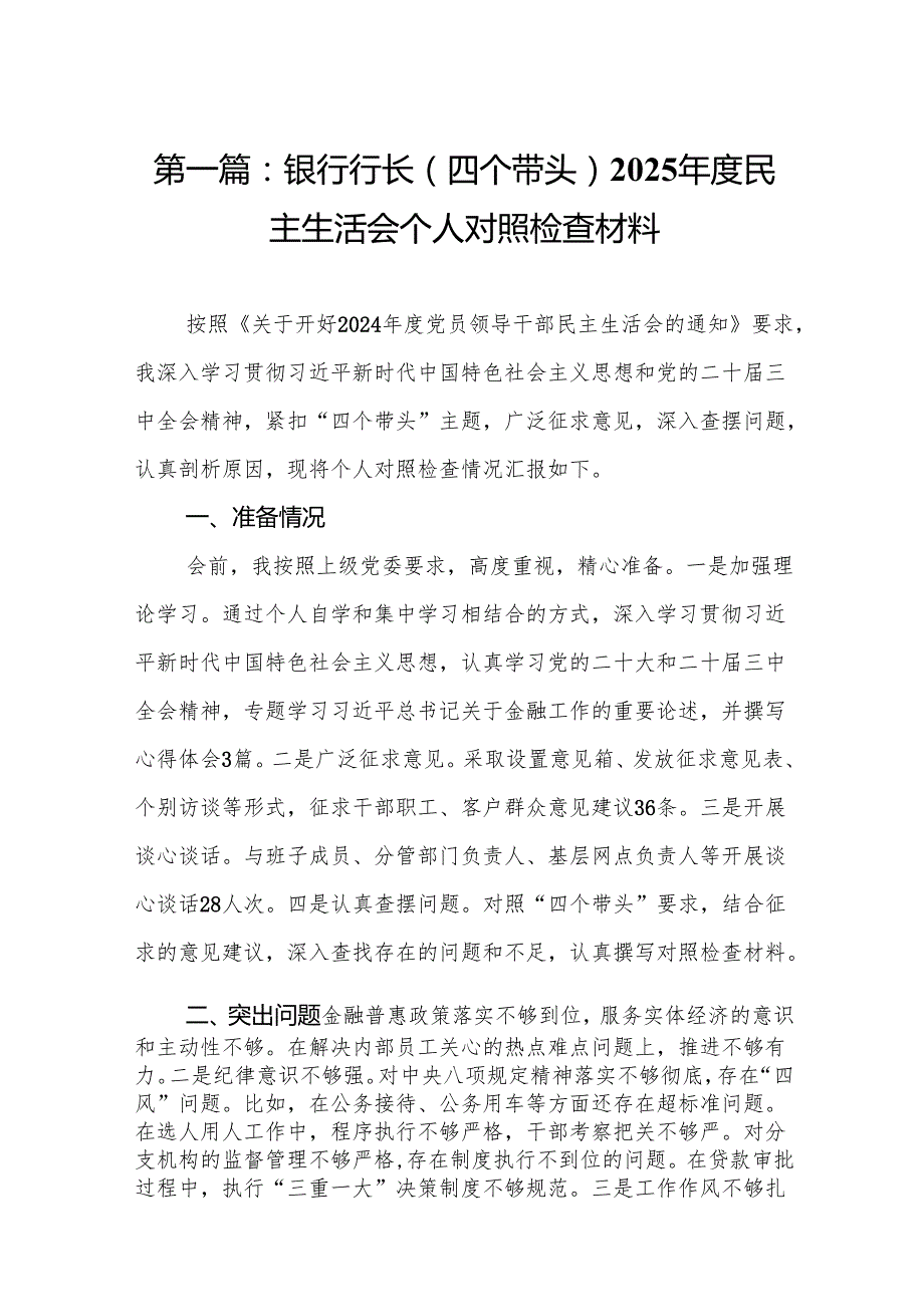 银行行长（四个带头）2025民主生活会个人对照检查材料(13篇).docx_第2页