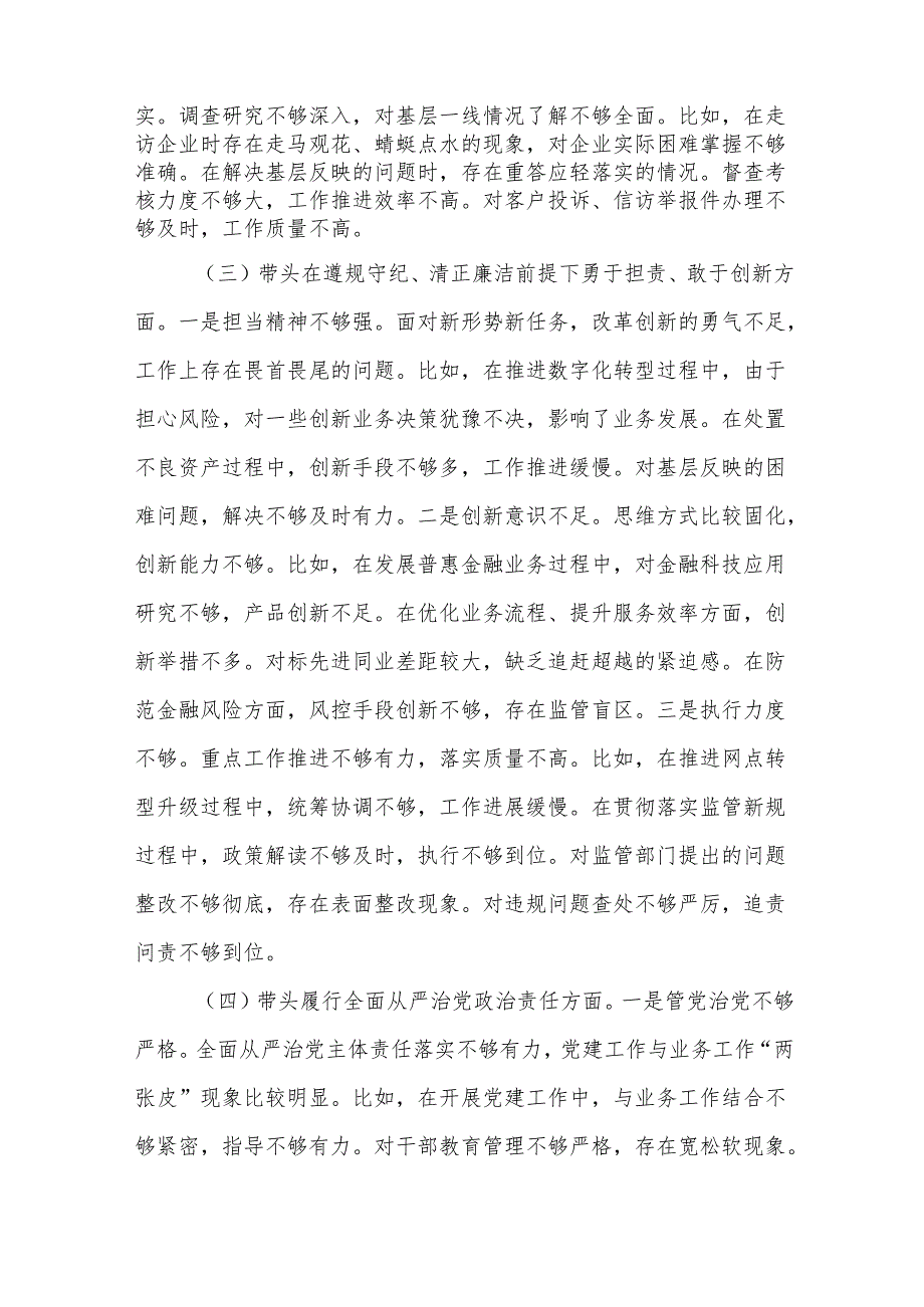 银行行长（四个带头）2025民主生活会个人对照检查材料(13篇).docx_第3页
