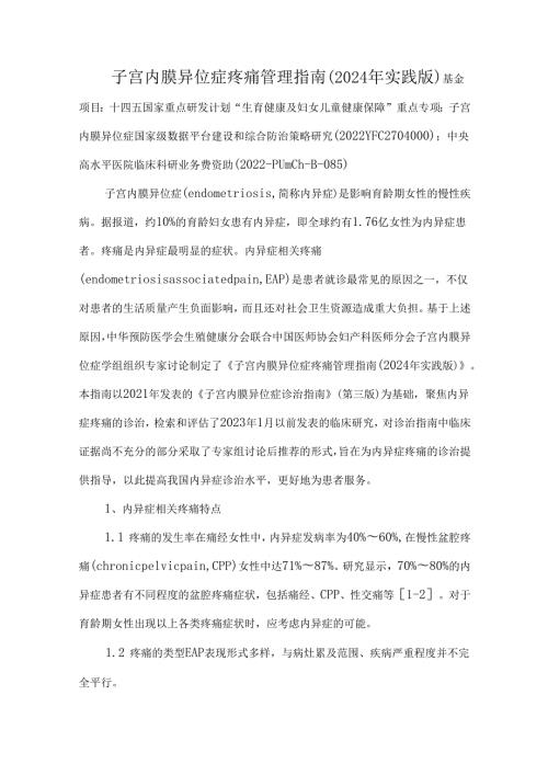 子宫内膜异位症疼痛管理指南（2024年实践版）.docx