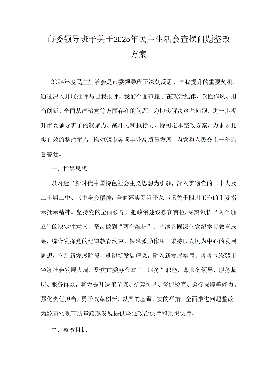 市委领导班子关于2025年民主生活会查摆问题整改方案.docx_第1页
