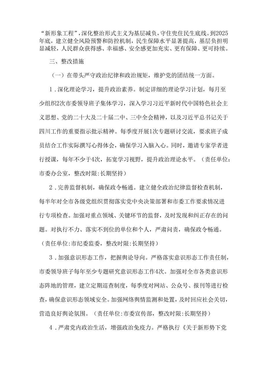 市委领导班子关于2025年民主生活会查摆问题整改方案.docx_第3页
