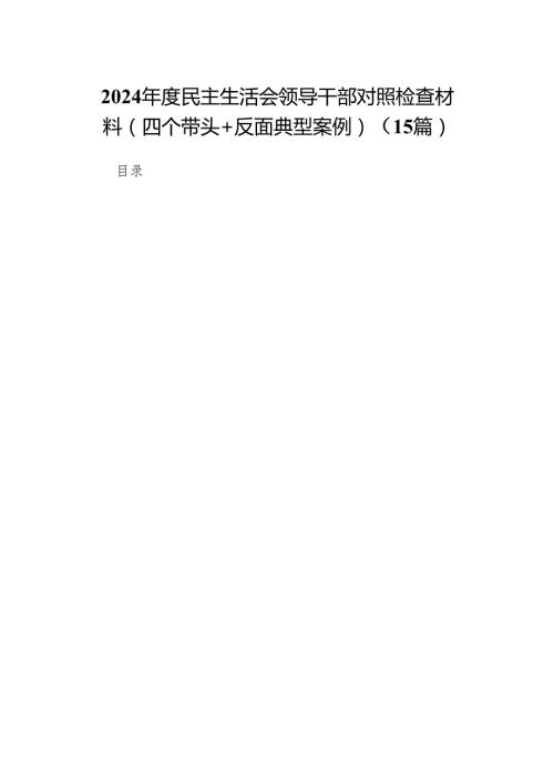 2024民主生活会领导干部对照检查材料（四个带头+反面典型案例）15篇.docx