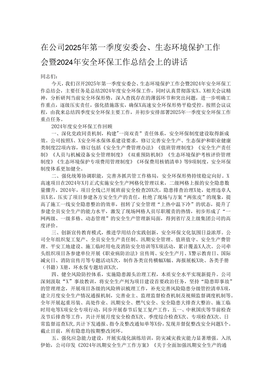 在公司2025年第一季度安委会、生态环境保护工作会暨2024年安全环保工作总结会上的讲话 1.docx_第1页