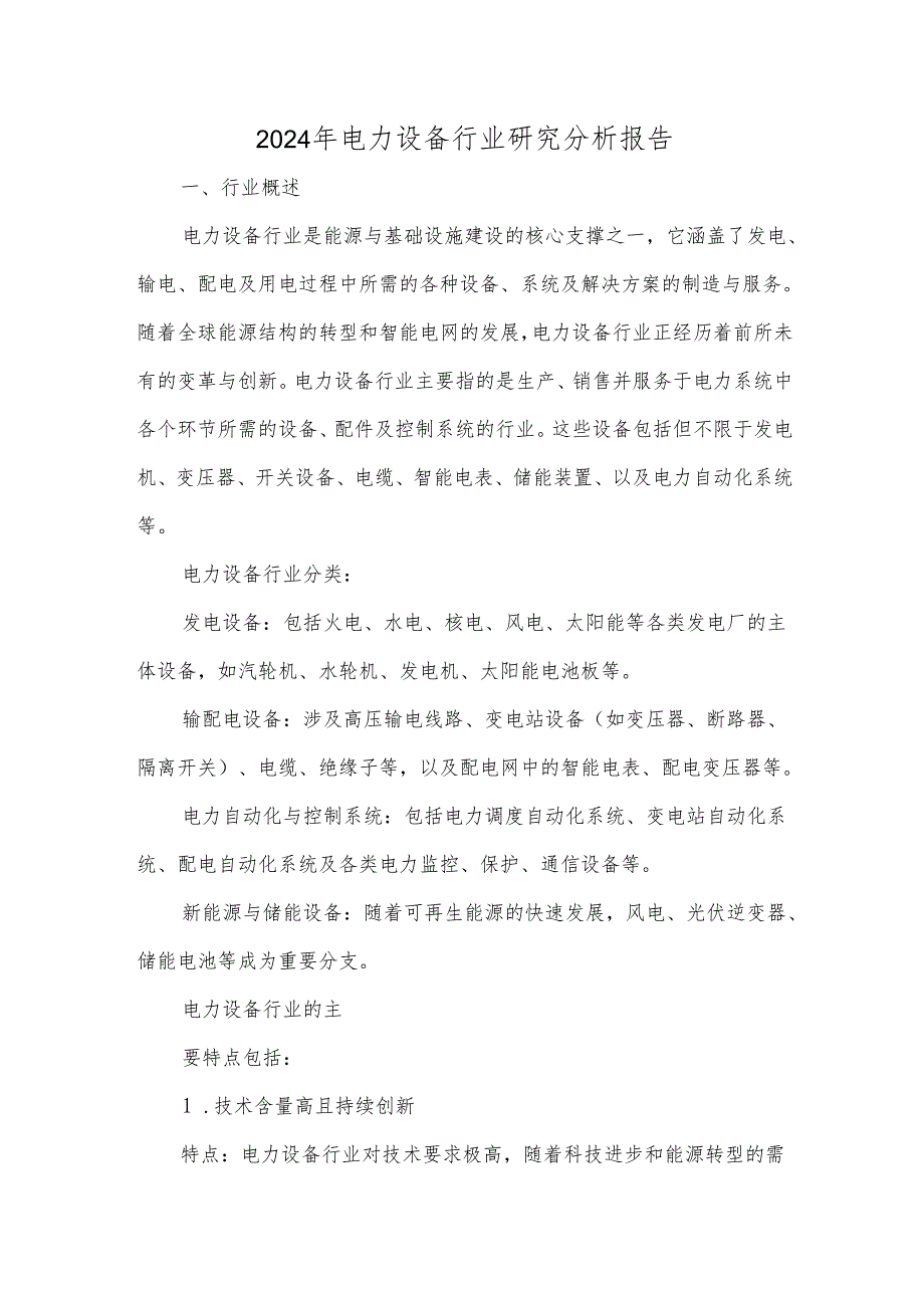 2024年电力设备行业研究分析报告.docx_第1页