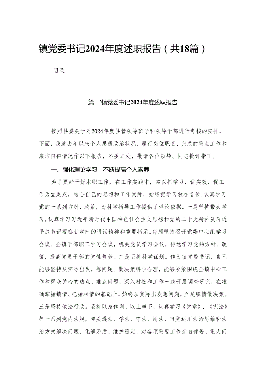 镇党委书记2024述职报告18篇供参考.docx_第1页