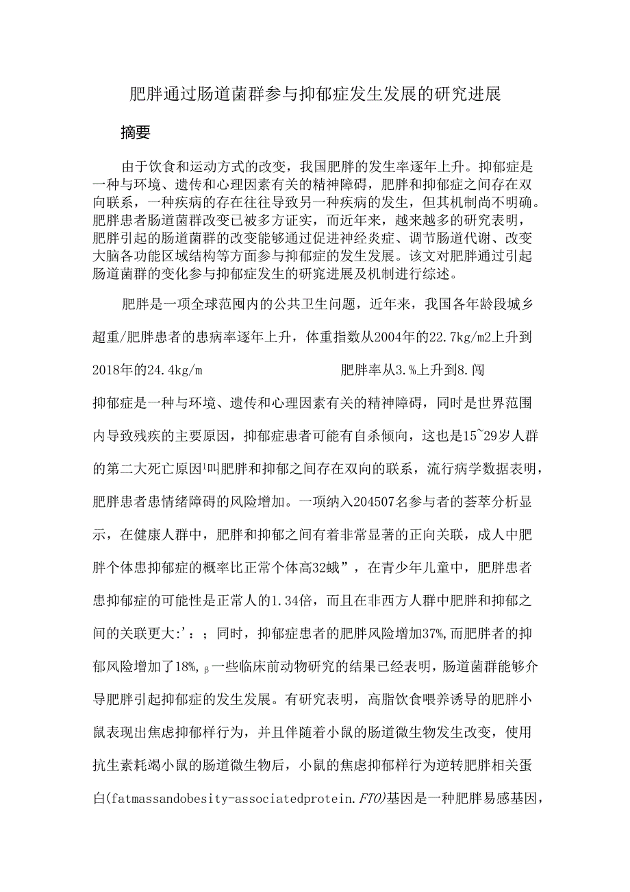 肥胖通过肠道菌群参与抑郁症发生发展的研究进展.docx_第1页