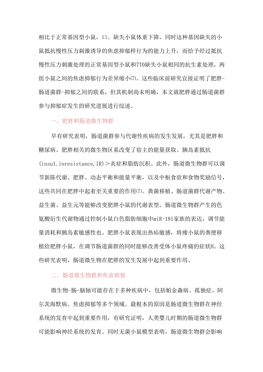 肥胖通过肠道菌群参与抑郁症发生发展的研究进展.docx_第2页
