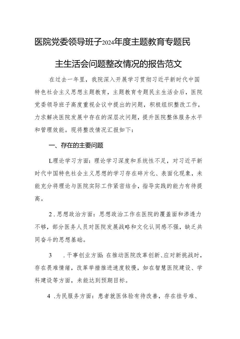 医院党委领导班子2024主题教育专题民主生活会问题整改情况的报告范文.docx_第1页