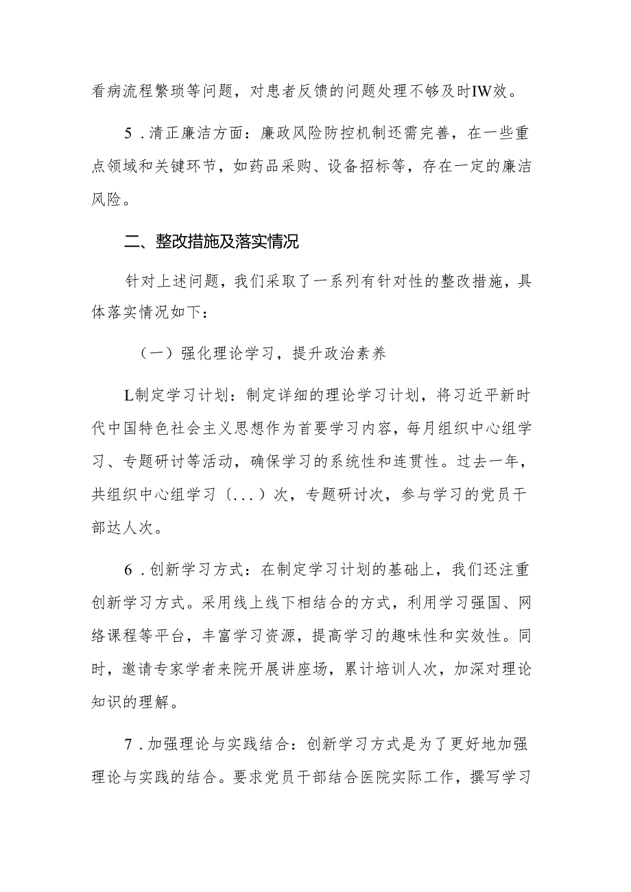 医院党委领导班子2024主题教育专题民主生活会问题整改情况的报告范文.docx_第2页