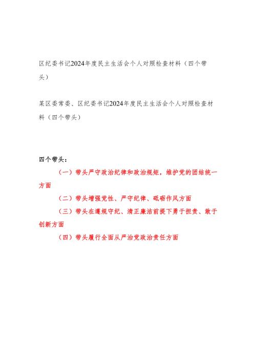 区纪委书记（四个带头）2024民主生活会个人对照检查材料2篇.docx