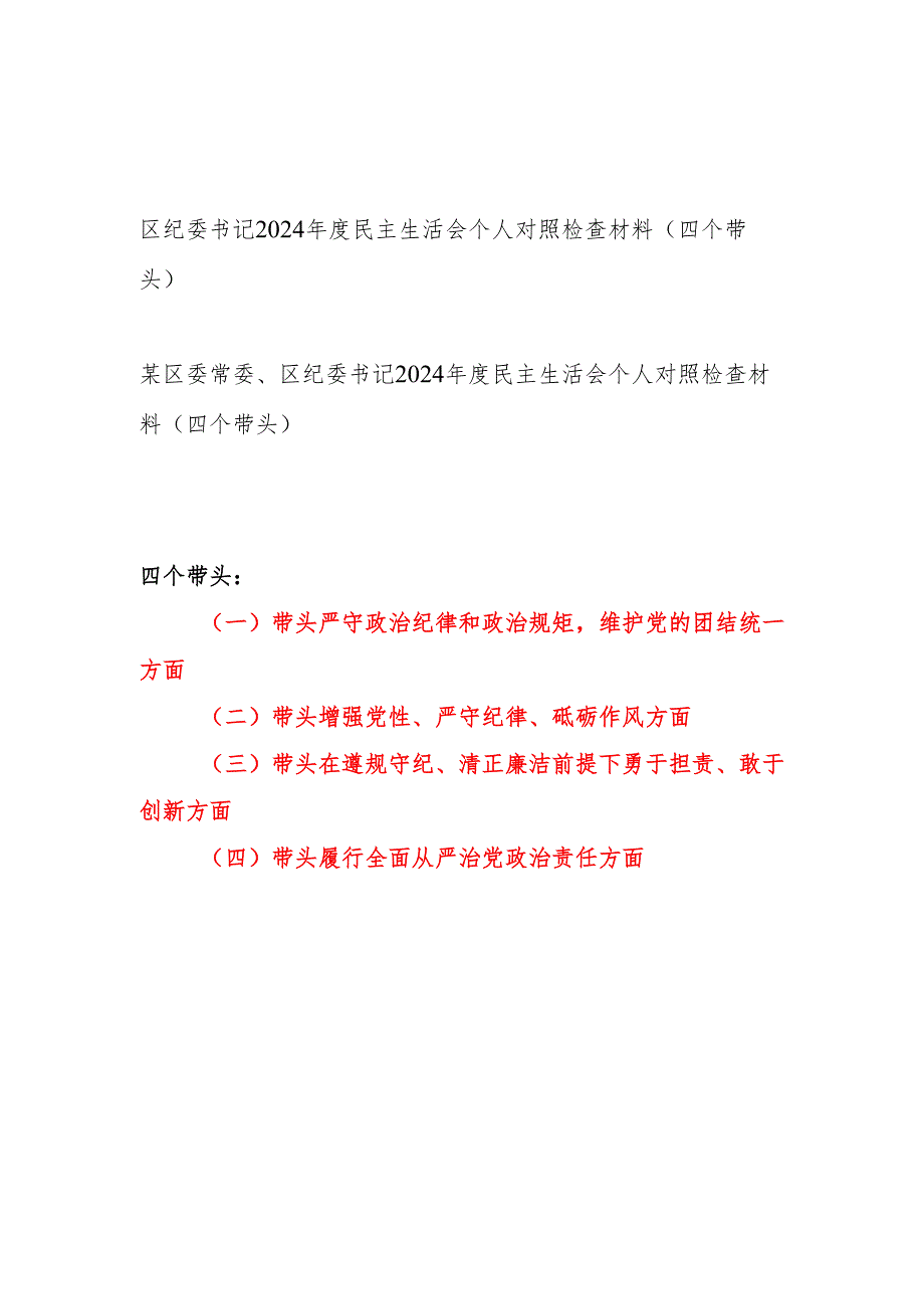 区纪委书记（四个带头）2024民主生活会个人对照检查材料2篇.docx_第1页