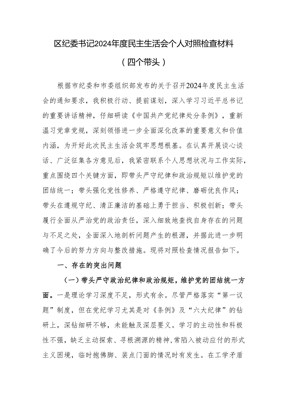 区纪委书记（四个带头）2024民主生活会个人对照检查材料2篇.docx_第2页
