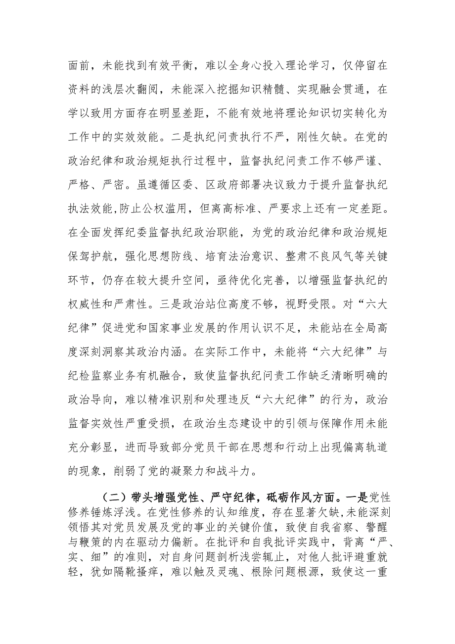 区纪委书记（四个带头）2024民主生活会个人对照检查材料2篇.docx_第3页