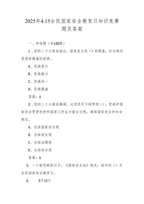 2025年4.15全民国家安全教育日知识竞赛题及答案.docx